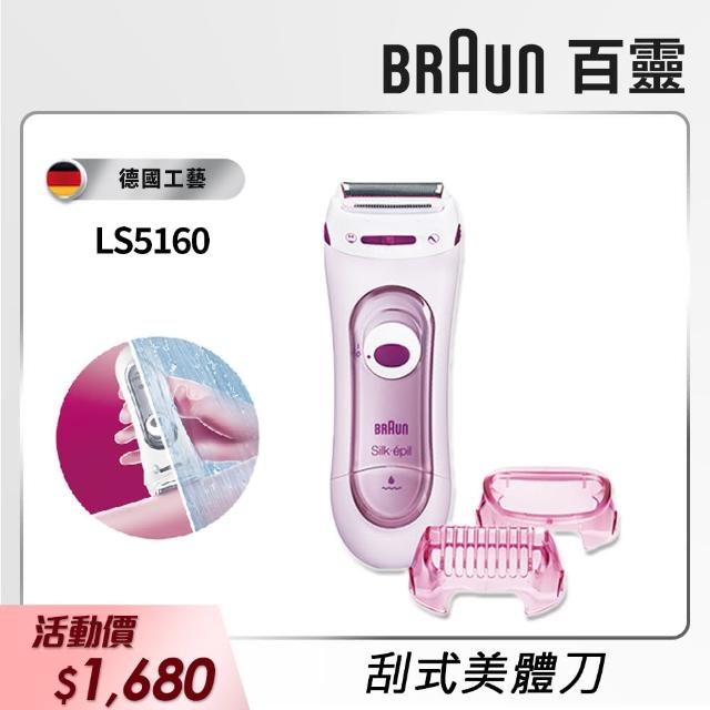 【德國百靈BRAUN】刮式美體刀(LS5160)