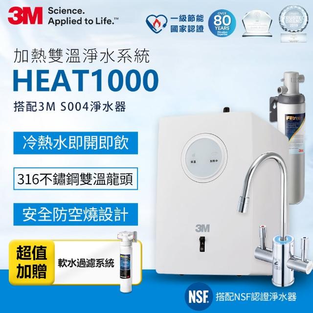 【下單抽dyson吸塵器】3M HEAT1000 一級能效加熱雙溫淨水組-附S004淨水器(加碼贈樹脂軟水系統+樹脂濾心)