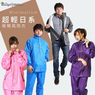 【雙龍牌】超輕量日系極簡兩件式風雨衣/防風水機能套裝(登山套裝雨衣風衣/透氣防水外套/機車雨衣EP4081)