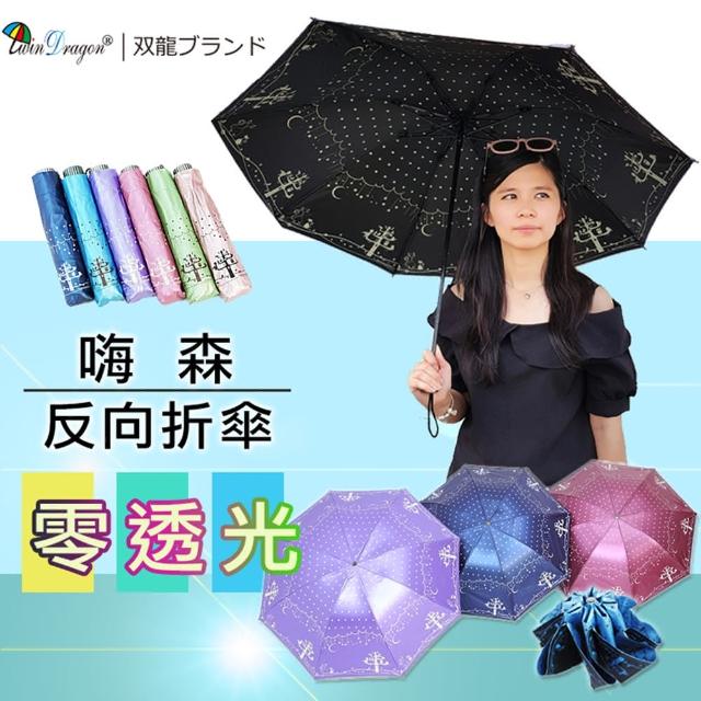 【雙龍牌】嗨森降溫防曬反向傘晴雨折傘(黑膠不透光不易開傘花/雙面圖案B1578H)