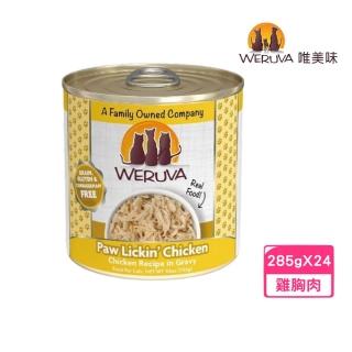 【WERUVA 唯美味】無穀貓用主食罐-吮掌回味雞胸肉 10oz/285g*24罐組(無卡拉膠/貓主食罐)