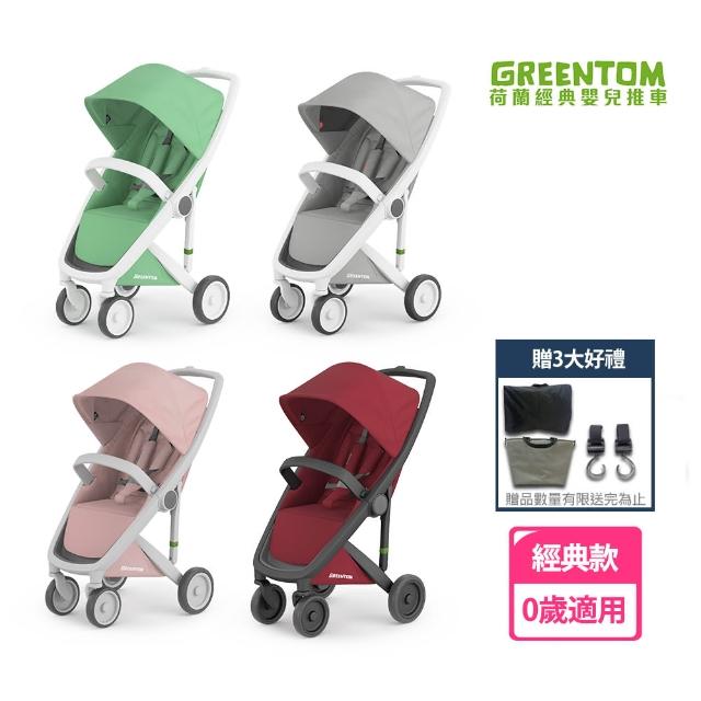 【荷蘭Greentom】UPP Classic經典款-經典嬰兒推車(五款可選)