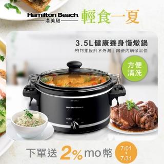 【Hamilton Beach 漢美馳】3.5L養生慢燉鍋 電燉鍋 陶瓷內鍋(33245-TW)