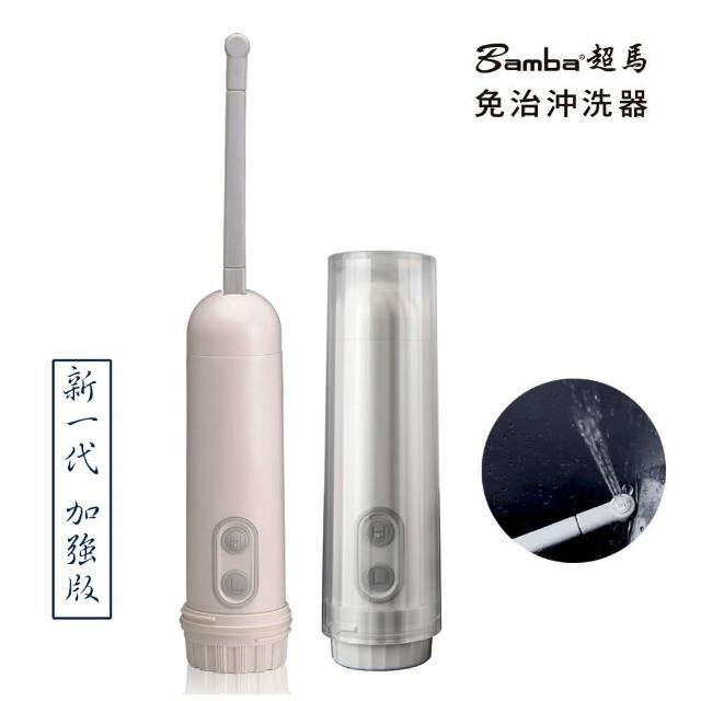 【Bamba】超馬免治清水沖洗器(隨行免治馬桶 內附收納袋 便易攜帶) 【Bamba】超馬免治清水沖洗器(隨行免治馬桶 內附收納袋 便易攜帶)