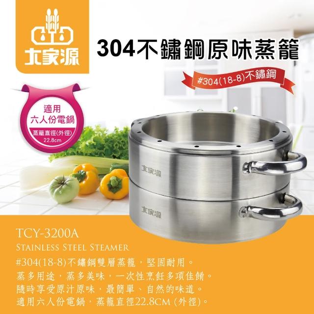 【大家源】304不鏽鋼原味蒸籠-適用6人份電鍋(TCY-3200A)