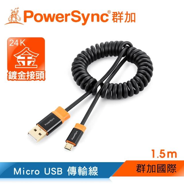 【群加 Powersync】USB 2.0 AM To Micro USB 彈簧式充電傳輸線/1.5m(CUB2KCSM0015)