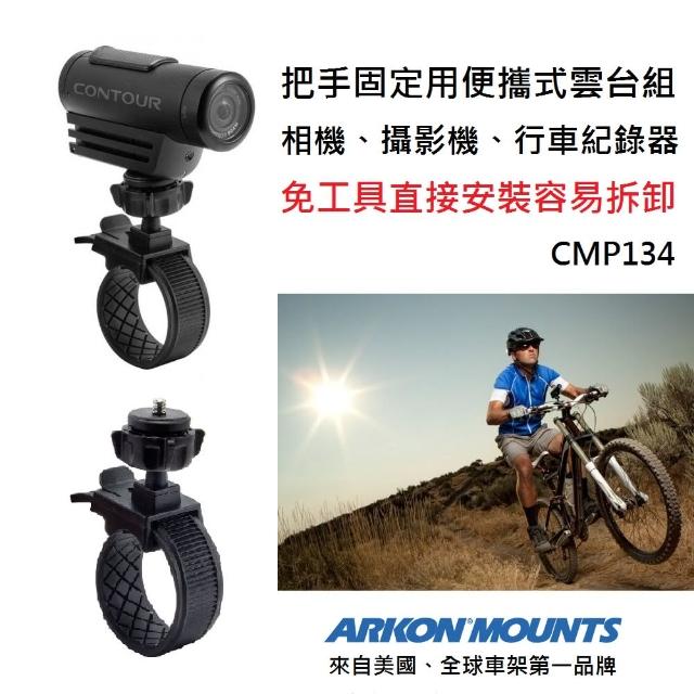 【ARKON】把手固定專用 相機/攝影機/行車紀錄器 易拆便攜式雲台支架組(#雲台支架 #把手支架)