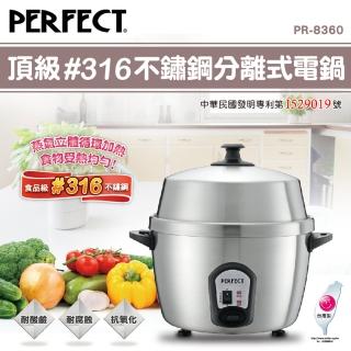 【PERFECT】頂級316不鏽鋼分離式電鍋(PR-8360)