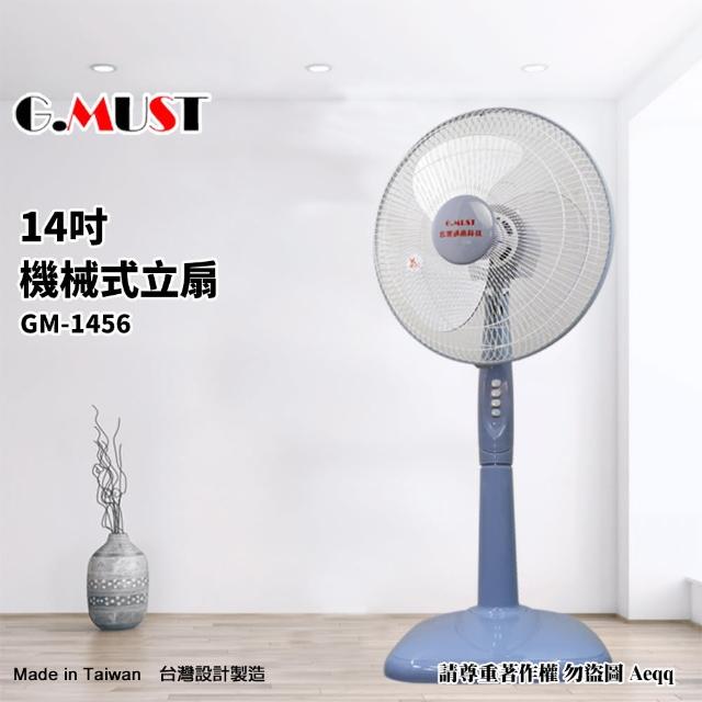 【G.MUST 台灣通用】14吋節能機械式立扇(GM-1456)