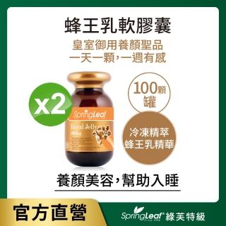 【綠芙特級】蜂王乳軟膠囊100顆/瓶(2瓶組)