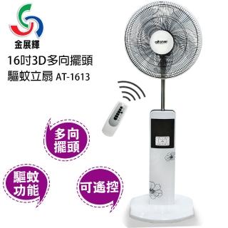 【金展輝】16吋3D多向擺頭驅蚊立扇(AT-1613)