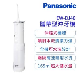 【Panasonic 國際牌】攜帶型沖牙機EW-DJ40