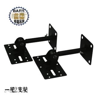 【BARY 音箱喇叭】專用實心吊架(2支裝 S-308)