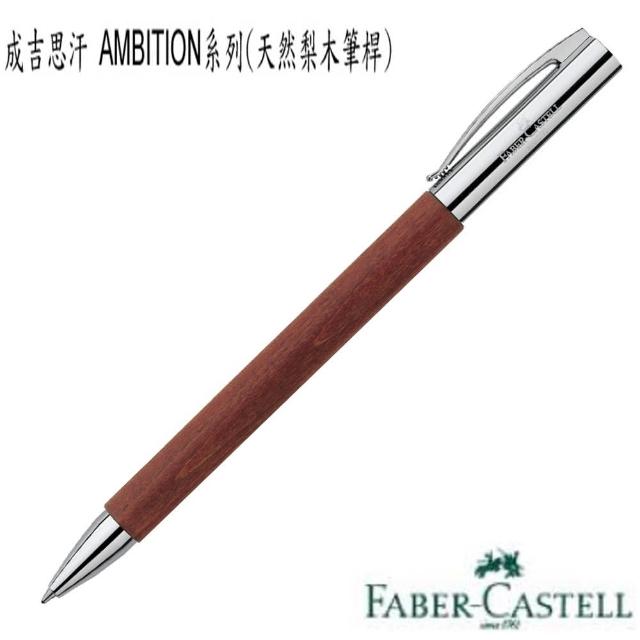 【Faber-Castell】AMBITION系列成吉思汗系列 148131原子筆(天然梨木筆桿)