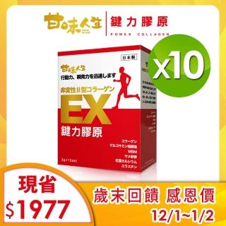 【甘味人生】鍵力膠原 日本原裝非變性二型膠原蛋白(3gx15包x10盒)