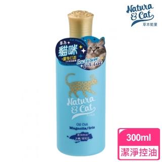 【草本能量】貓用洗毛精 潔淨控油-木蘭/鳶尾花(300ml)