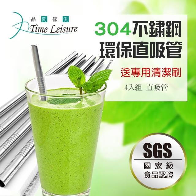 【Time Leisure 品閒】SGS認證304不鏽鋼直吸管4入(送專用清潔刷)