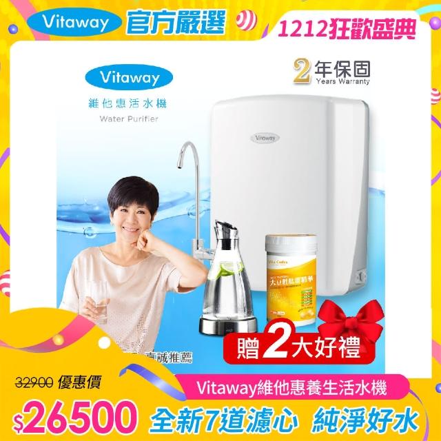 【Vitaway】維他惠養生活水機 全新二代水機 陳月卿推薦 奈米好水 7道濾心 2年保固(含全省免費到府安裝)