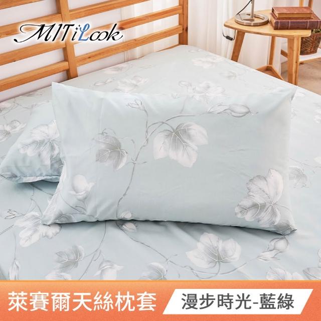 【MIT iLook】台灣製 萊賽爾天柔絲枕套2入(多款可選)