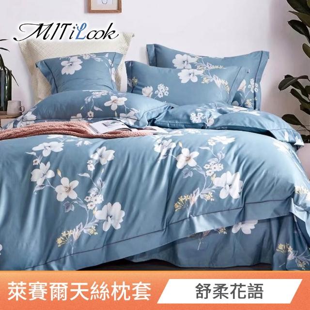 【MIT iLook】台灣製 萊賽爾天柔絲枕套2入(多款可選)