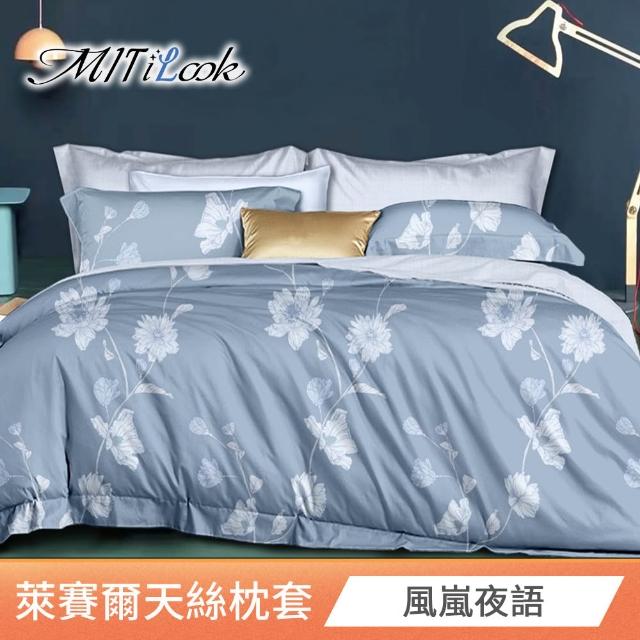 【MIT iLook】台灣製 萊賽爾天柔絲枕套2入(多款可選)