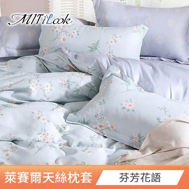 【MIT iLook】台灣製 萊賽爾天柔絲枕套2入(多款可選)