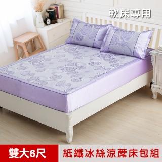 【米夢家居】軟床專用-紫戀玫瑰超細絲滑紙纖冰絲涼蓆床包三件組(雙人加大6尺)