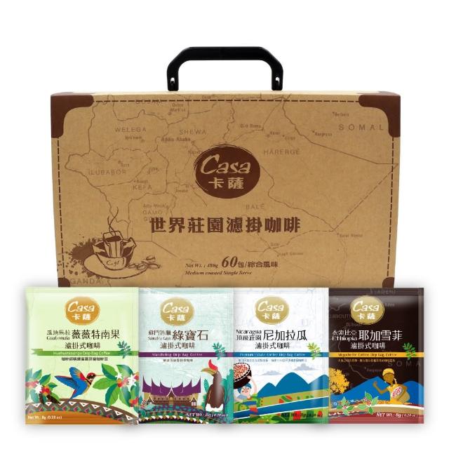 【Casa卡薩】世界莊園單品濾掛咖啡禮盒組(四款風味共60入)