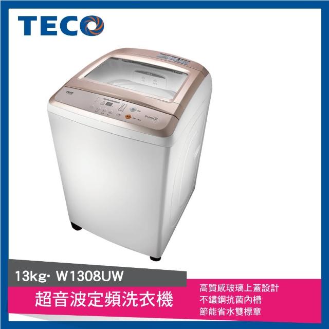 【TECO東元】13Kg超音波定頻洗衣機(W1308UW)