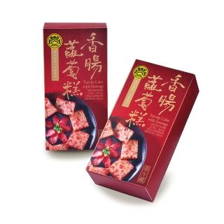 【黑橋牌】招牌手工香腸蘿蔔糕3件組(單月狂銷破千盒-冷藏出貨/台灣豬肉/春節年菜)