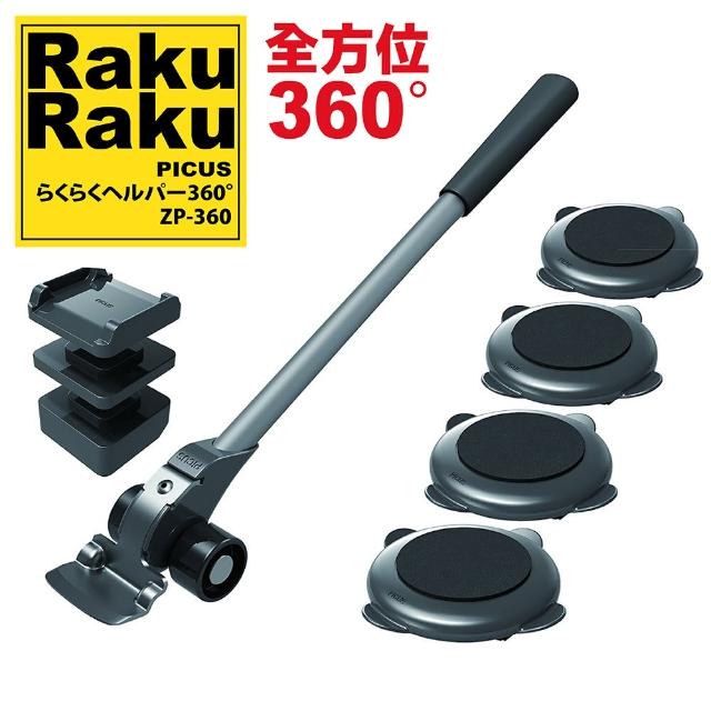 【日本PICUS】RakuRaku樂可樂可重物搬運器全方向360°ZP-360(重物搬運器 手推車)