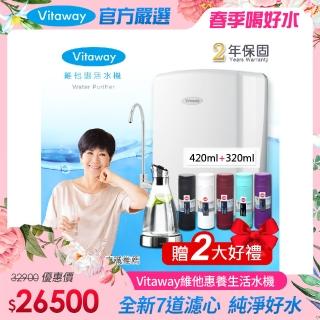 【Vitaway】維他惠養生活水機 全新二代水機 陳月卿推薦 奈米好水 7道濾心 2年保固(含全省免費到府安裝)