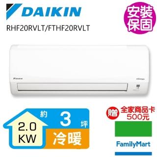 【送14吋DC扇★送全家商品卡500元★大金】R32變頻冷暖分離式冷氣經典3坪(RHF20RVLT/FTHF20RVLT)