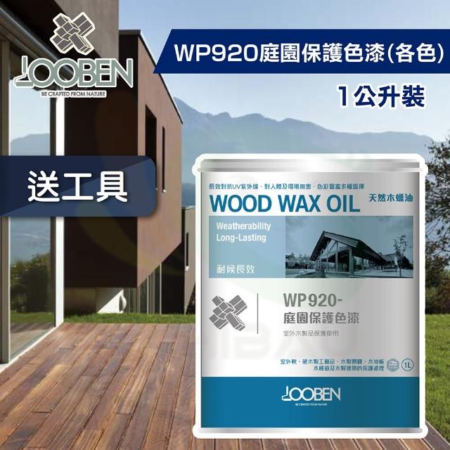 【魯班木蠟油】耐候長效室外專用 WP920 庭園保護色漆-各色★買1罐送木蠟油工具包★(1公升裝)