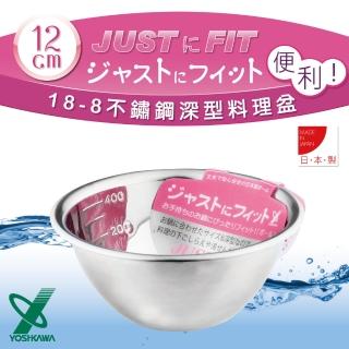 【YOSHIKAWA】JUST•FIT 18-8不銹鋼深型刻度料理盆.打蛋盆-12cm
