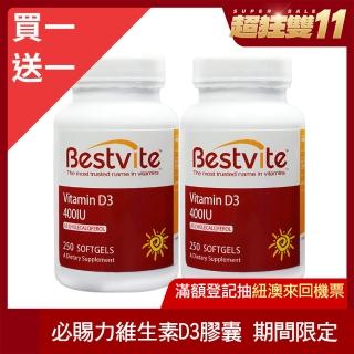 【美國BestVite】必賜力維他命D3膠囊1+1瓶組(250顆*2瓶)