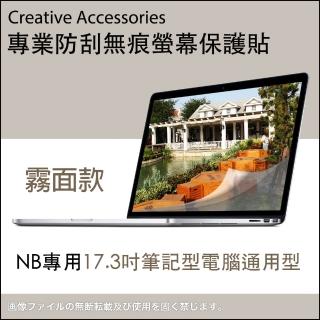 NB專用17.3吋筆記型電腦通用型防刮無痕螢幕保護貼(霧面款)