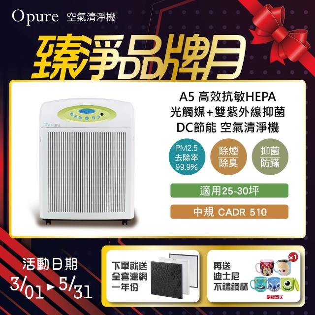 【Opure 臻淨】新A5 醫療級HEPA光觸媒殺菌DC節能空氣清淨機(A4加強版、台灣製造)