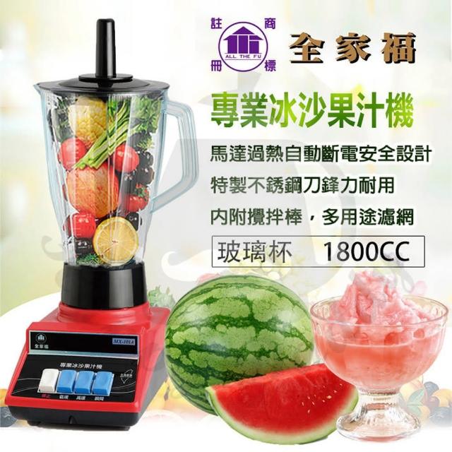 【全家福】專業冰沙果汁機1800cc MX-101A-B(玻璃杯)