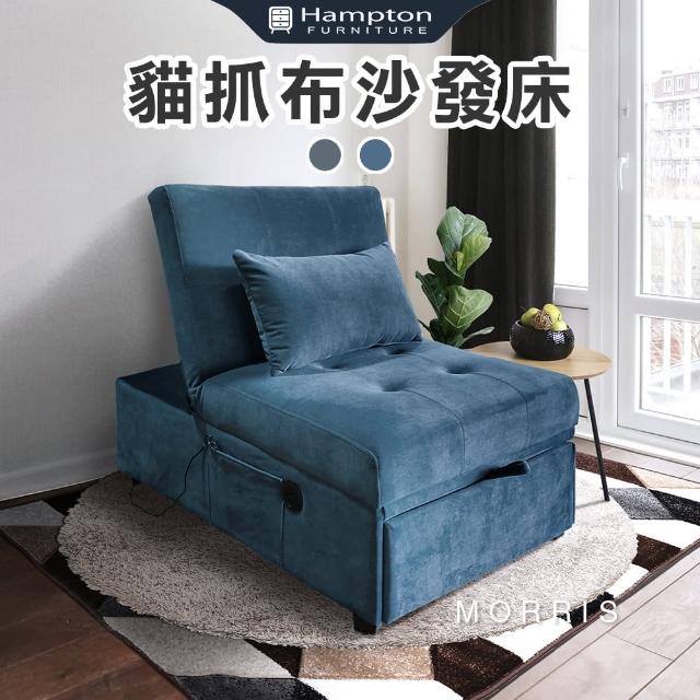 【漢妮Hampton】莫里斯布面單人沙發床-4色可選(沙發床/躺椅/貴妃椅)