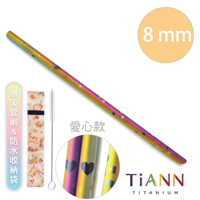 【TiANN 鈦安餐具】環保愛地球 愛心款 純鈦吸管 單支(8mm)