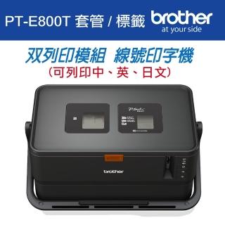 【Brother】PT-E800T 套管/標籤 雙列印模組 線號印字機(速達)