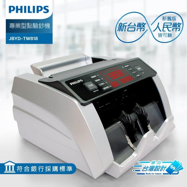 【PHILIPS飛利浦】台幣 / 人民幣 專業防偽型點驗鈔機(JBYD-TW818)