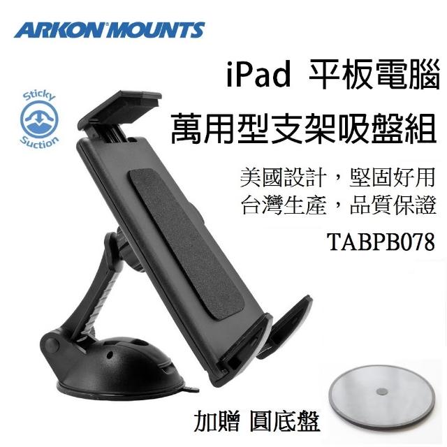 Arkon Ipad 平板電腦用黏性吸盤支架組tabpb078 Ipad車架 平板電腦支架 平板電腦車架 Momo購物網