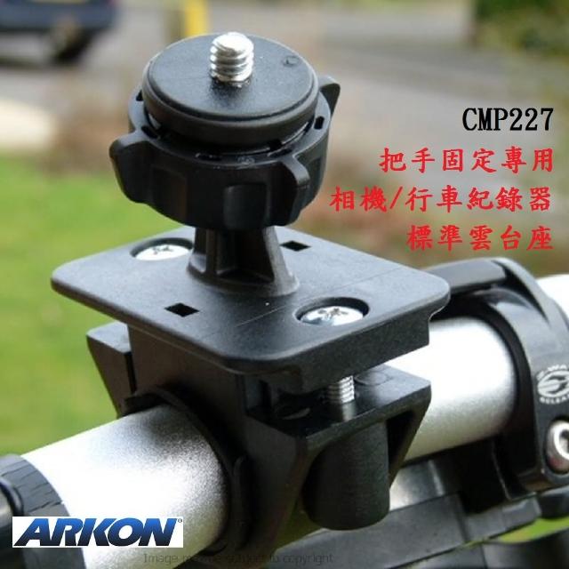 【ARKON】把手固定專用 相機/行車紀錄器雲台座 CMP227(#腳踏車雲台 #機車雲台 #把手雲台 #運動相機配件)