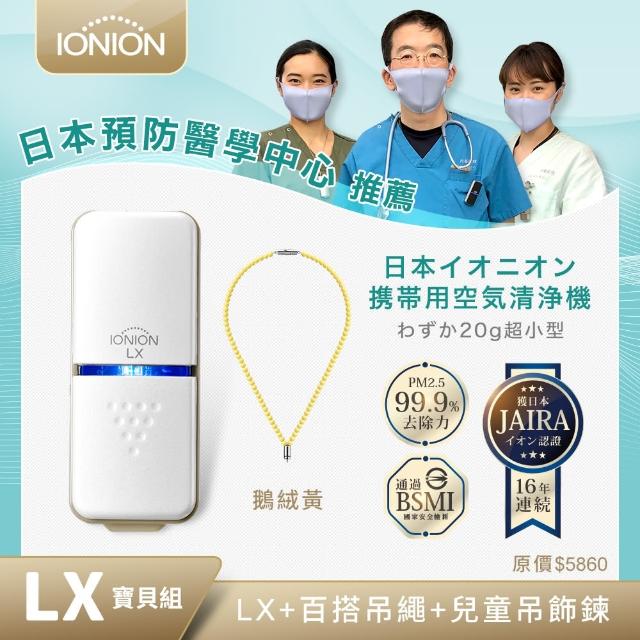 【IONION LX】日本原裝 超輕量隨身空氣清淨機 兒童吊飾鍊組 鵝絨黃