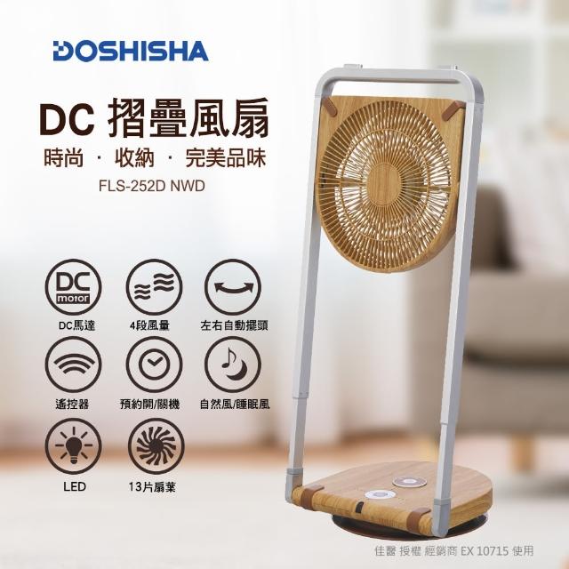 【日本 DOSHISHA】DC 摺疊風扇 FLS-252D NWD(風扇)