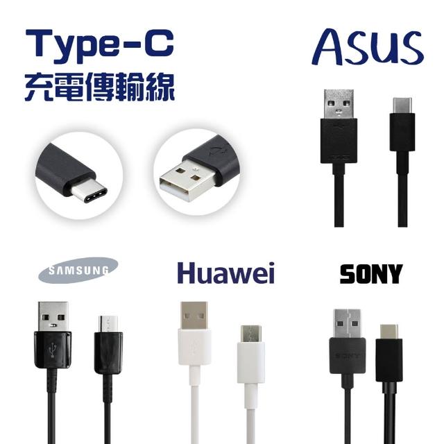 【原廠平輸傳輸線】Type-C USB 充電傳輸線(SamSung/ASUS/SONY/Huawei)