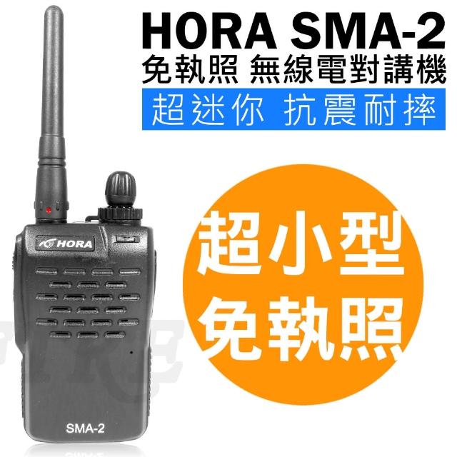 【週末下殺】HORA SMA-2 免執照 超小型 無線電對講機 SMA2(商務專用 抗震耐摔)