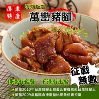 【2011年十大豬腳名店】海鴻飯店萬巒真空豬腳(1包)